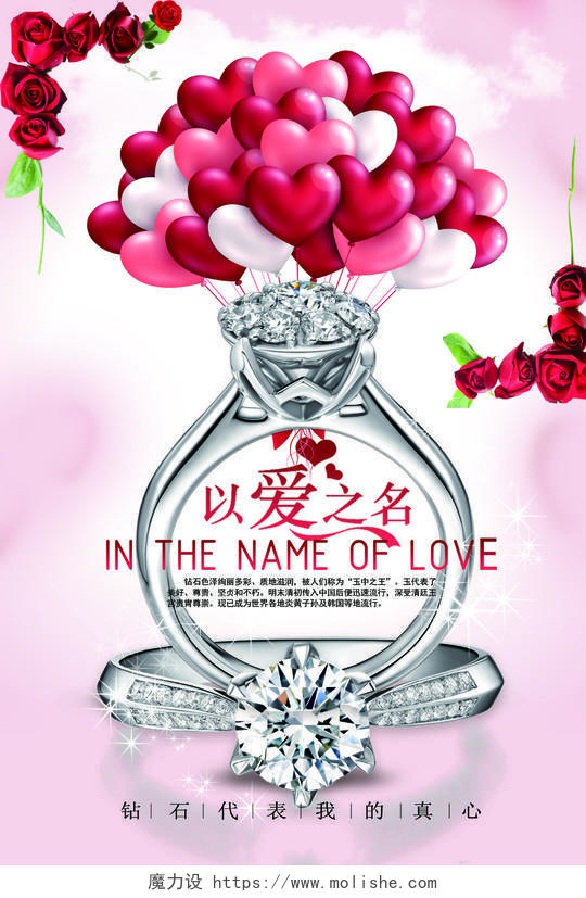粉红浪漫以爱之名钻石珠宝首饰广告海报